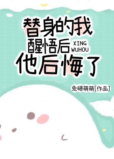 替身醒悟後渣攻火葬場了