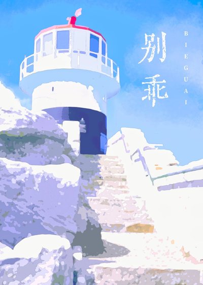 別乖