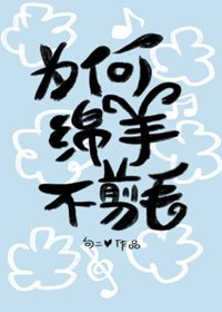 為何綿羊不剪毛[娛樂圈]