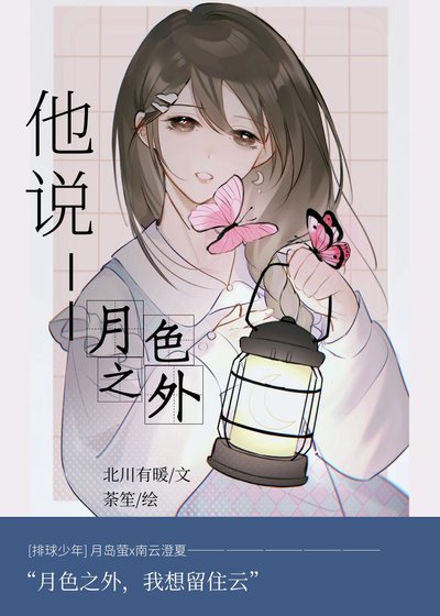 （排球少年同人）[排球少年]他説月色之外