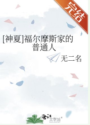 （福爾摩斯同人）[神夏]福爾摩斯家的普通人