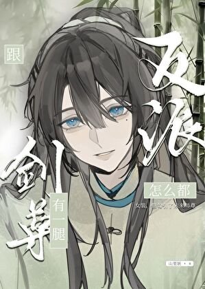 反派怎麼都跟劍尊有一腿