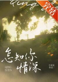 怎知你情深