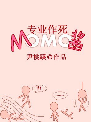 （BG/綜漫同人）[綜]專業作死MOMO醬