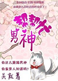 男神幫幫忙/男神，求糟蹋！/我的同桌是Boss